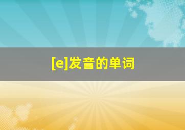 [e]发音的单词